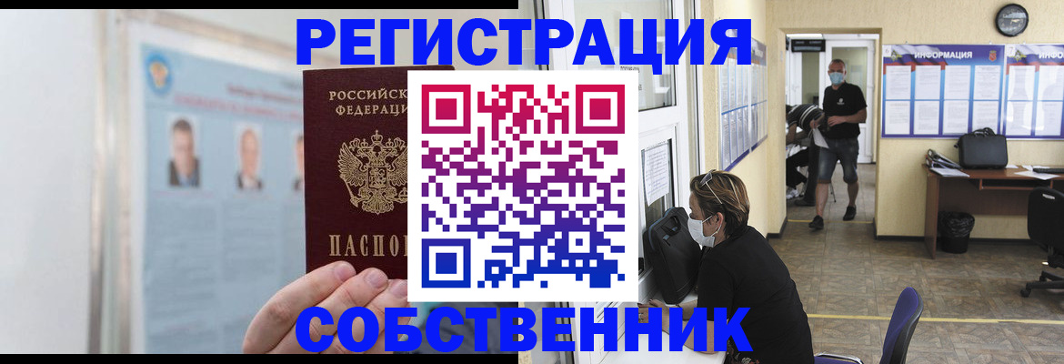 прописка от собственника в Волжском